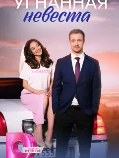 Угнанная невеста российский сериал